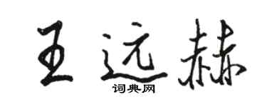 駱恆光王遠赫行書個性簽名怎么寫