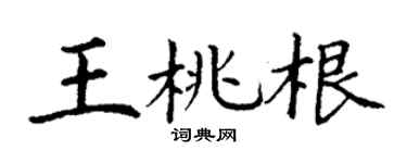 丁謙王桃根楷書個性簽名怎么寫