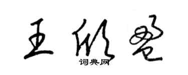 梁錦英王欣盈草書個性簽名怎么寫