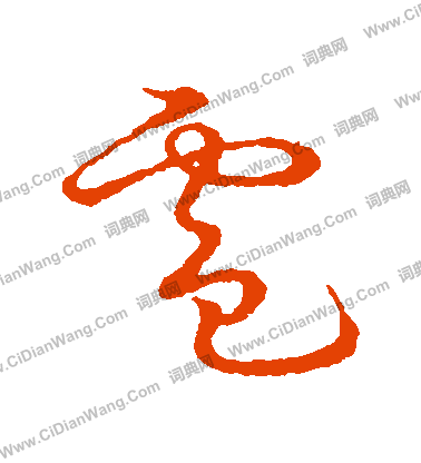 草書韻會寫的電