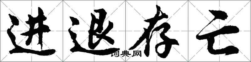 胡問遂進退存亡行書怎么寫