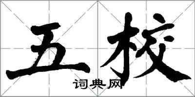 翁闓運五校楷書怎么寫