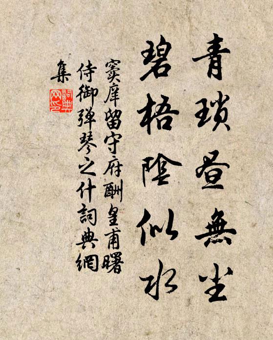 小院無人，正梅粉、一階狼藉 詩詞名句