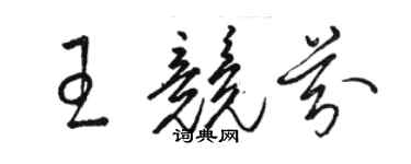 駱恆光王競芬草書個性簽名怎么寫