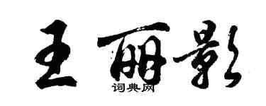 胡問遂王麗影行書個性簽名怎么寫