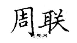 丁謙周聯楷書個性簽名怎么寫