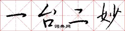 一台二妙怎么寫好看