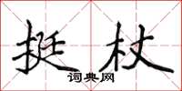 侯登峰挺杖楷書怎么寫