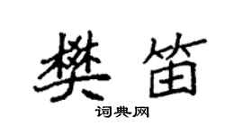 袁強樊笛楷書個性簽名怎么寫