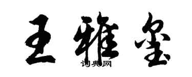 胡問遂王雅璽行書個性簽名怎么寫