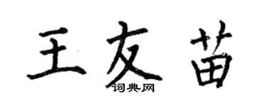 何伯昌王友苗楷書個性簽名怎么寫