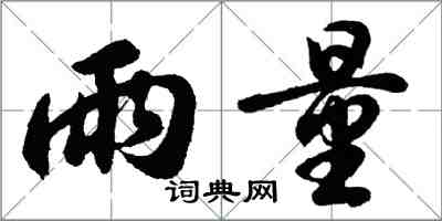 胡問遂雨量行書怎么寫