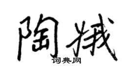 王正良陶娥行書個性簽名怎么寫