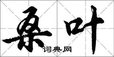 胡問遂桑葉行書怎么寫