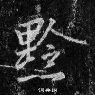 喧篆書書法_喧字書法_篆書字典
