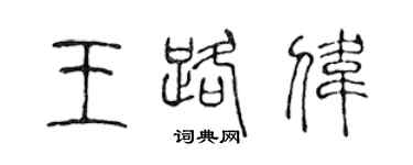 陳聲遠王路偉篆書個性簽名怎么寫