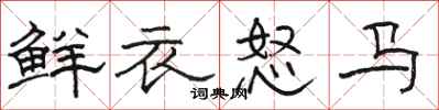 駱恆光鮮衣怒馬隸書怎么寫