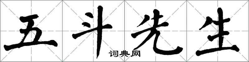 翁闓運五斗先生楷書怎么寫