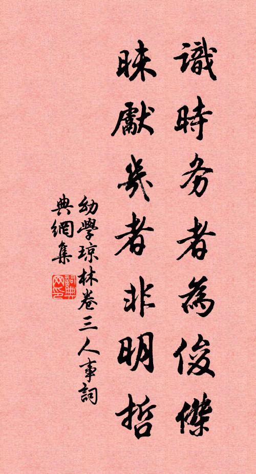 程登吉識時務者為俊傑,昧先幾者非明哲。書法作品欣賞
