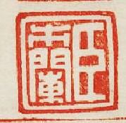 “臣市闌”篆刻印章