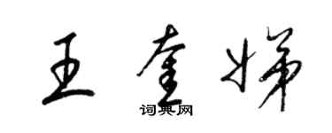 梁錦英王奎娣草書個性簽名怎么寫