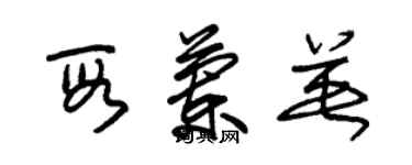 朱錫榮段蘭英草書個性簽名怎么寫