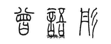 陳墨曾語彤篆書個性簽名怎么寫