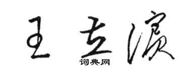駱恆光王立濱草書個性簽名怎么寫