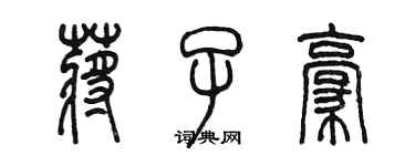 陳墨蔣子豪篆書個性簽名怎么寫