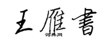 王正良王雁書行書個性簽名怎么寫