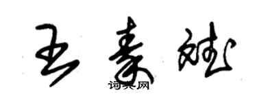 朱錫榮王秦斌草書個性簽名怎么寫