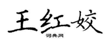 丁謙王紅姣楷書個性簽名怎么寫