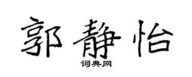 袁強郭靜怡楷書個性簽名怎么寫