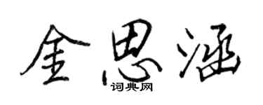 王正良金思涵行書個性簽名怎么寫