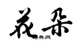 胡問遂花朵行書個性簽名怎么寫