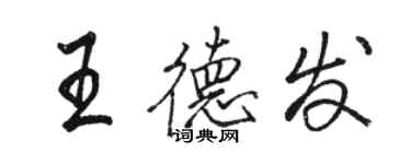 駱恆光王德發行書個性簽名怎么寫