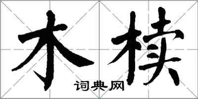 翁闓運木櫝楷書怎么寫