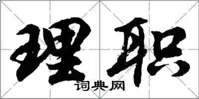 胡問遂理職行書怎么寫