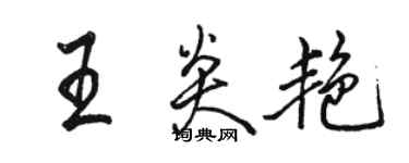 駱恆光王炎艷行書個性簽名怎么寫