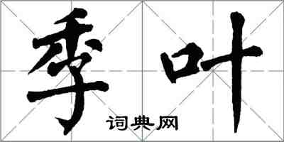 翁闓運季葉楷書怎么寫