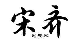 胡問遂宋齊行書個性簽名怎么寫