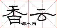 駱恆光香雲隸書怎么寫