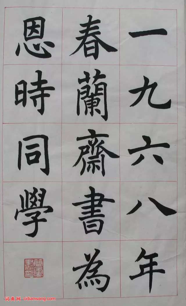 任政楷書《楷書基本筆法》原稿