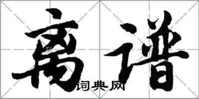 胡問遂離譜行書怎么寫