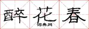 范連陞醉花春隸書怎么寫