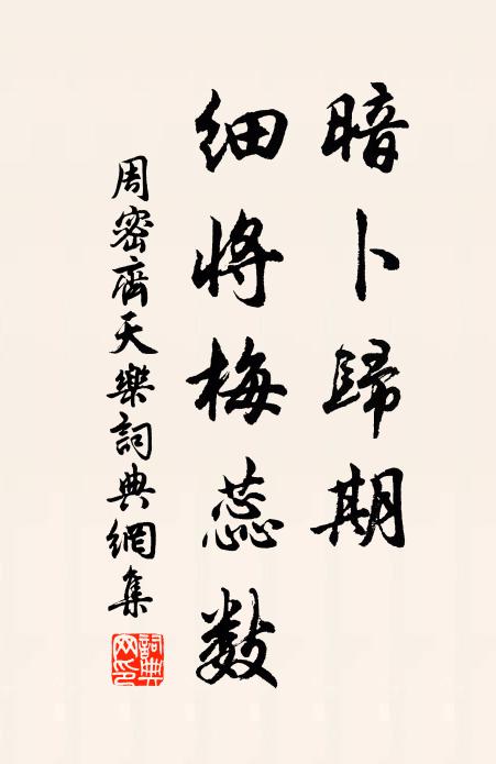 嗟我辜此來已晚,攀條嚼蕊聊從容 詩詞名句