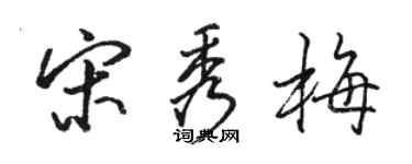 駱恆光宋秀梅行書個性簽名怎么寫