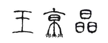 陳聲遠王京晶篆書個性簽名怎么寫