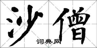 翁闓運沙僧楷書怎么寫