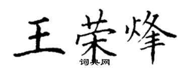 丁謙王榮烽楷書個性簽名怎么寫